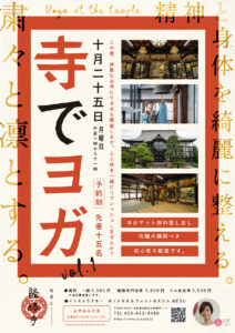 寺ヨガで心と身体を整えよう｜隆勝寺山形