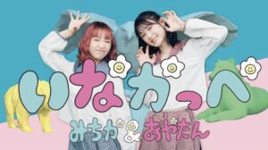 あやたん＆MICHICA『いなかっぺ』完成♪