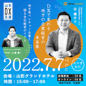 弊社代表・三浦が山形DX会議に登壇！
