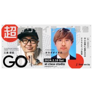 超クリエイティブ思考2024 in 山形