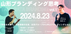山形ブランディング思考-vol.1-開催します