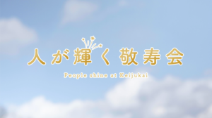 東北最大規模の介護施設の30周年記念ムービー制作