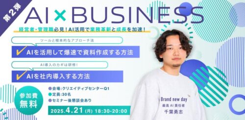 【第２弾】AI × BUSINESS〜経営者・管理職必見！AI活用で業務革新と成長を加速！