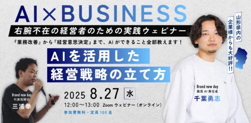 【第3弾】AI×BUSINESS 右腕不在の経営者のための実践ウェビナー
