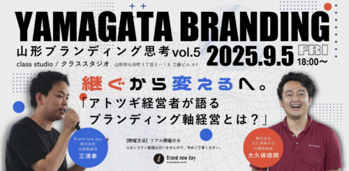 山形ブランディング思考-Vol.5-を開催します！