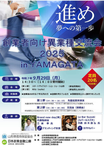 代表の三浦が【創業者向け異業種交流会2025 in YAMAGATA】に登壇します