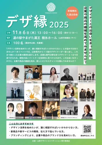 デザインチーム（クリエイティブ壱）が「デザ縁2025」に参加します
