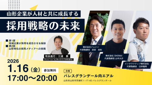 山形企業が人材と共に成長する採用戦略
