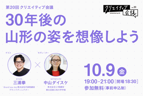 第20回クリエイティブ会議「30年後の山形の姿を想像しよう」
